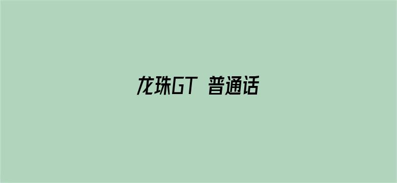 龙珠GT 普通话